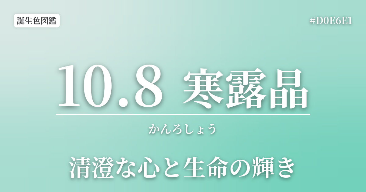 10月8日の誕生色 寒露晶