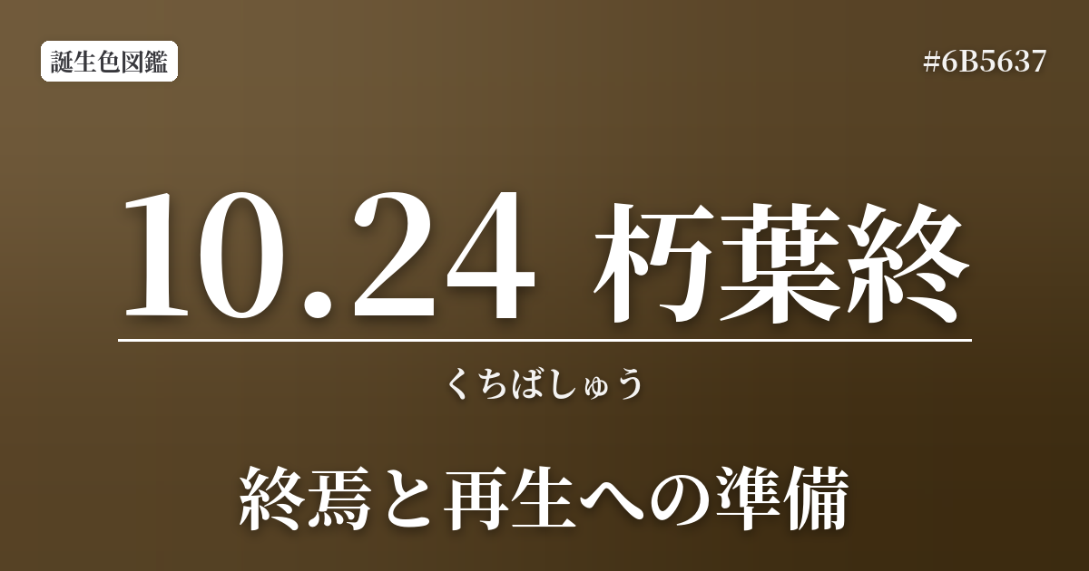 10月24日の誕生色 朽葉終