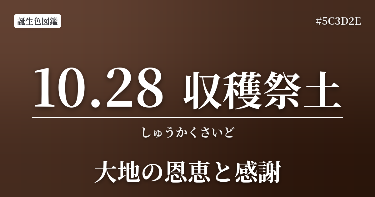 10月28日の誕生色 収穫祭土