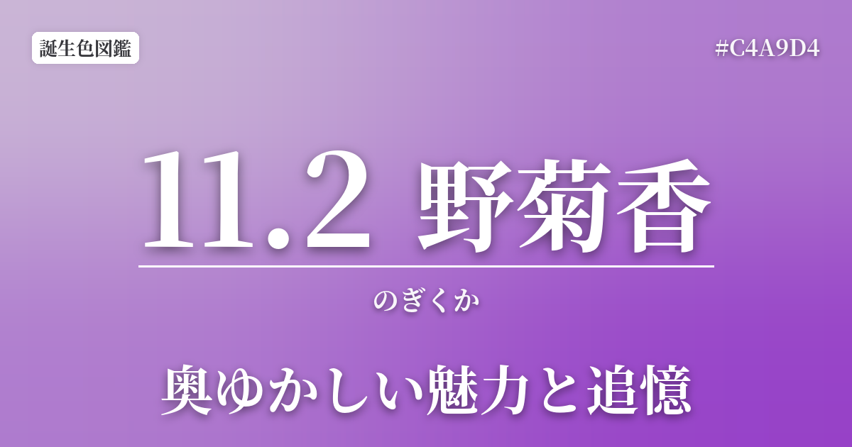 11月2日の誕生色 野菊香