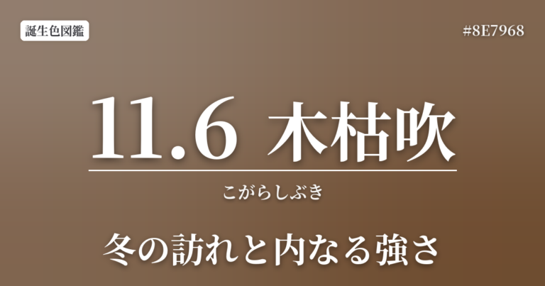 11月6日の誕生色「木枯吹(こがらしぶき)」|色言葉・性格・配色を解説 | 色辞典-いろコード