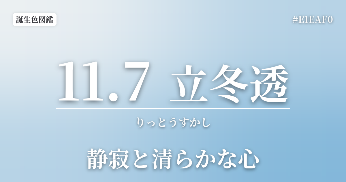 11月7日の誕生色 立冬透