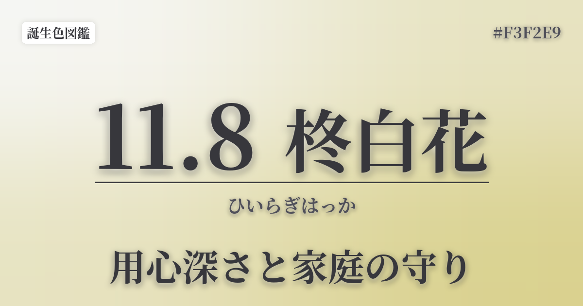 11月8日の誕生色 柊白花