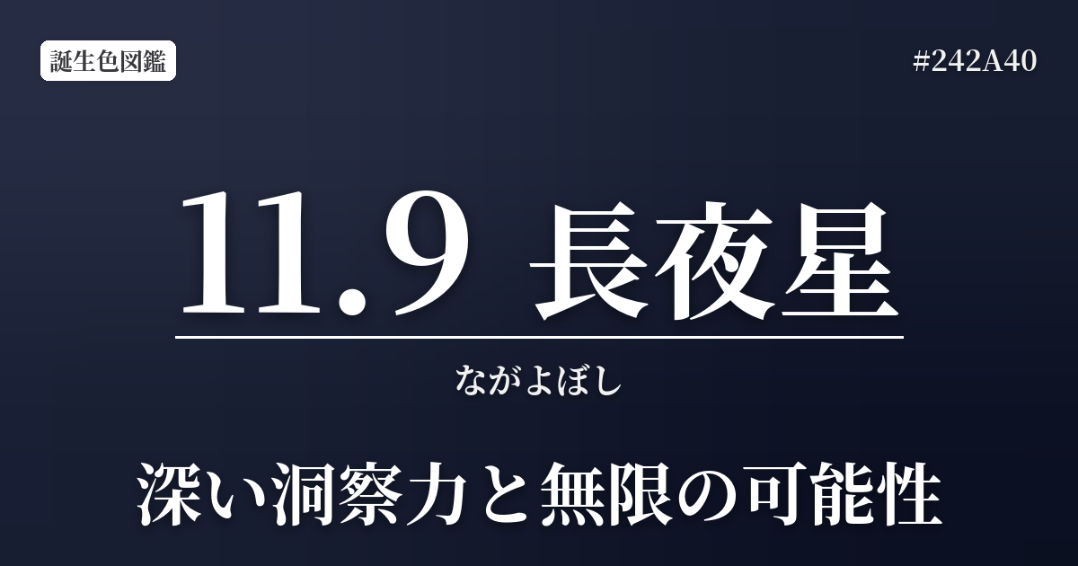 11月9日の誕生色 長夜星