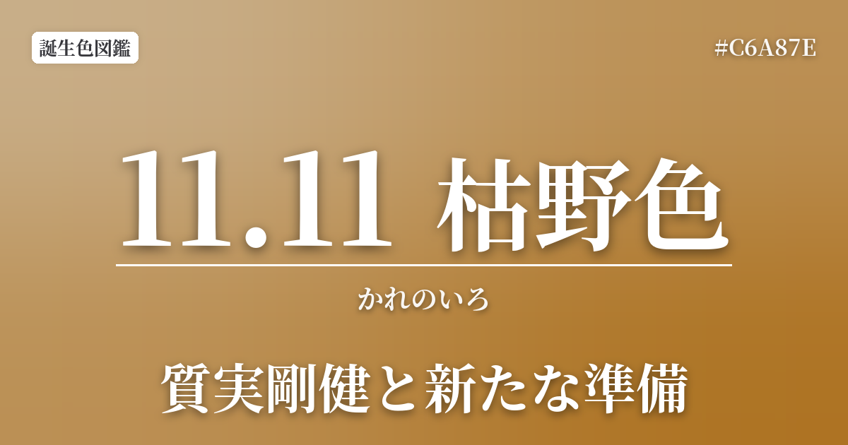 11月11日の誕生色 枯野色
