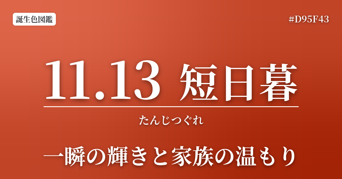 11月13日の誕生色 短日暮