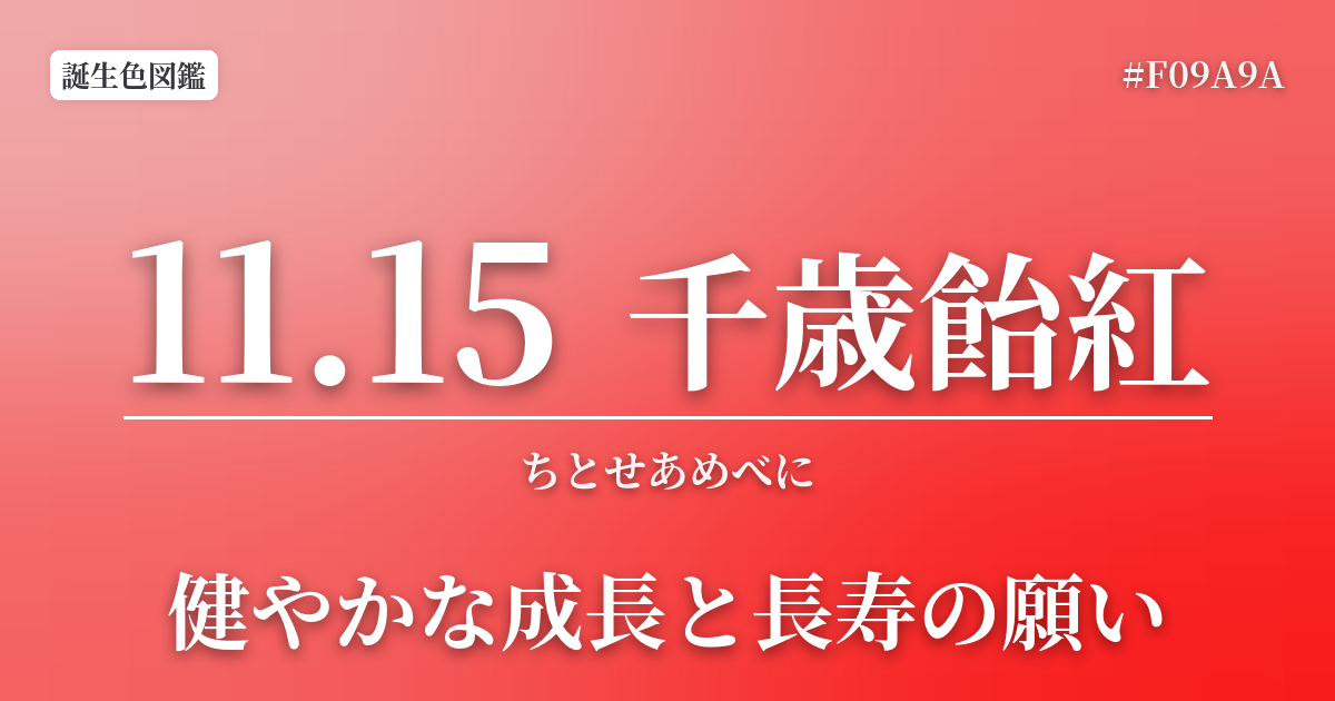 11月15日の誕生色 千歳飴紅
