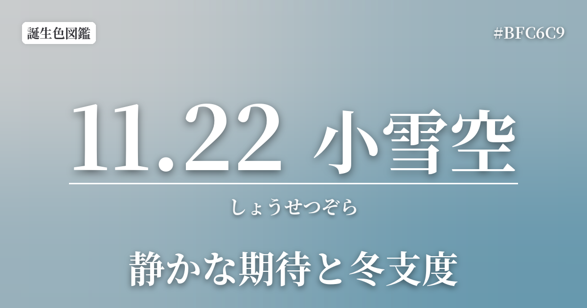 11月22日の誕生色 小雪空