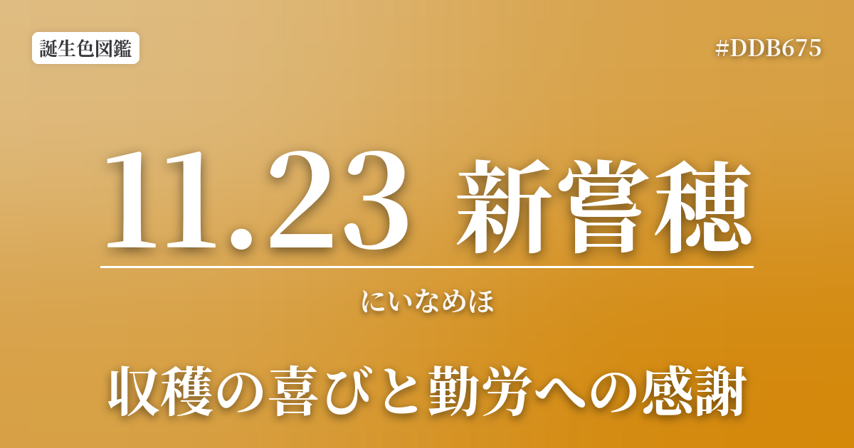 11月23日の誕生色 新嘗穂