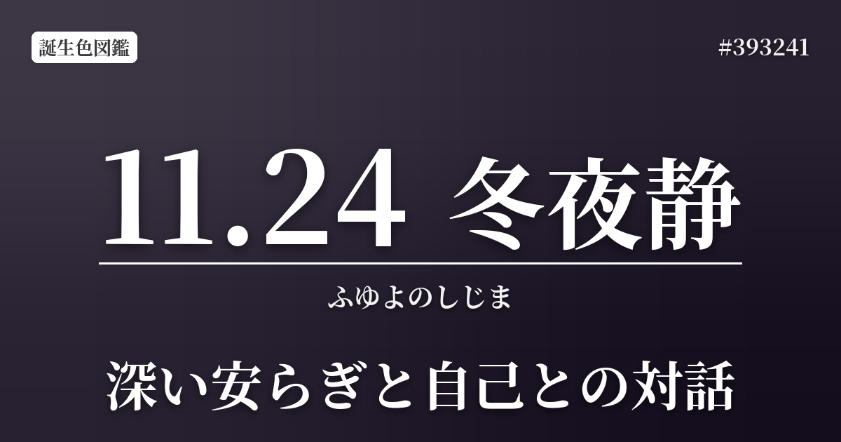 11月24日の誕生色 冬夜静