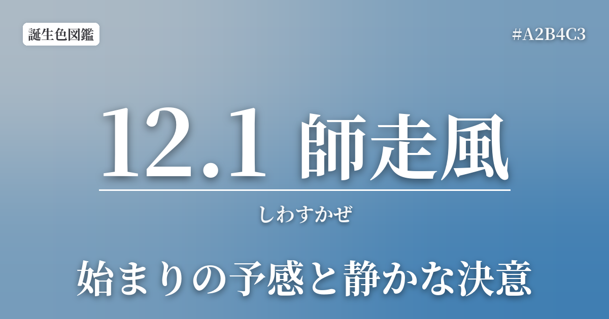 12月1日の誕生色 師走風