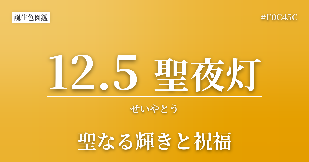 12月5日の誕生色 聖夜灯
