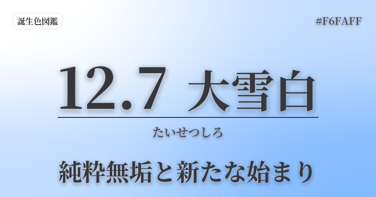 12月7日の誕生色 大雪白