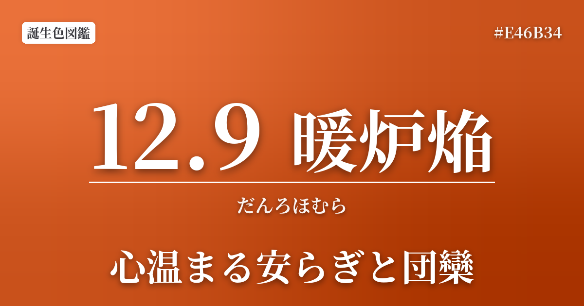 12月9日の誕生色 暖炉焔