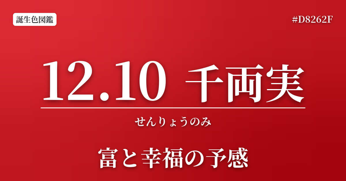 12月10日の誕生色 千両実