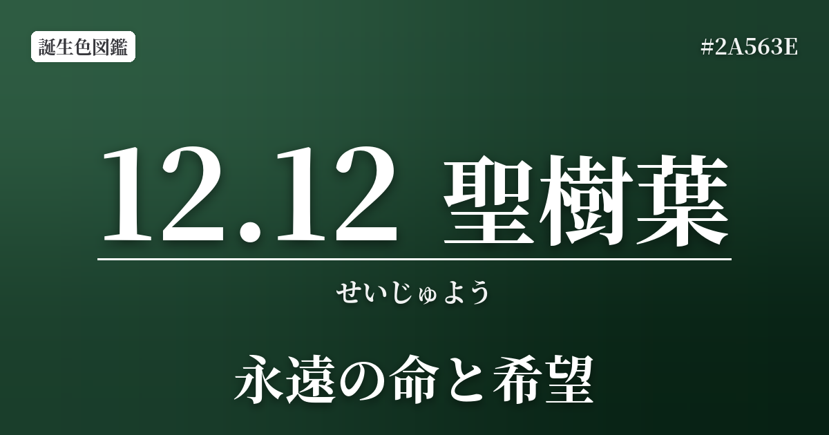 12月12日の誕生色 聖樹葉
