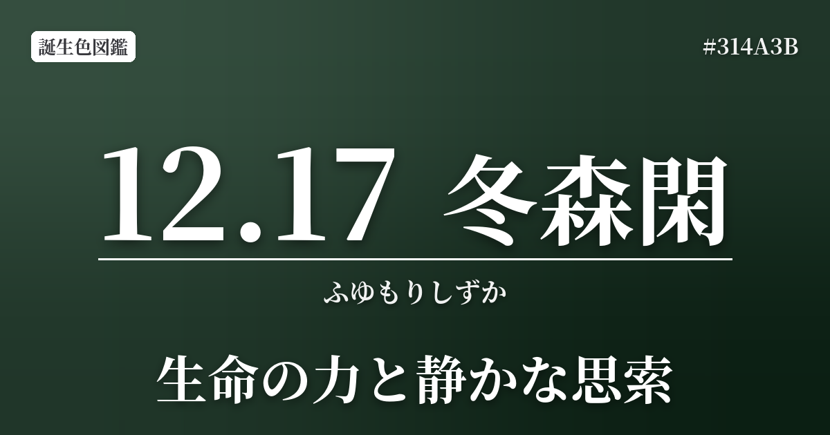 12月17日の誕生色 冬森閑