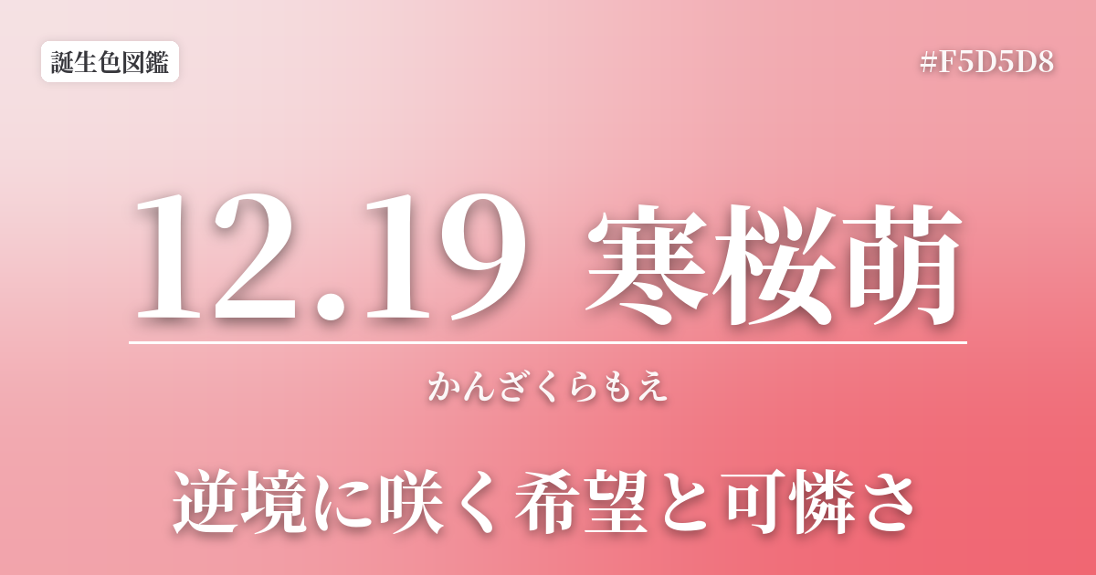 12月19日の誕生色 寒桜萌