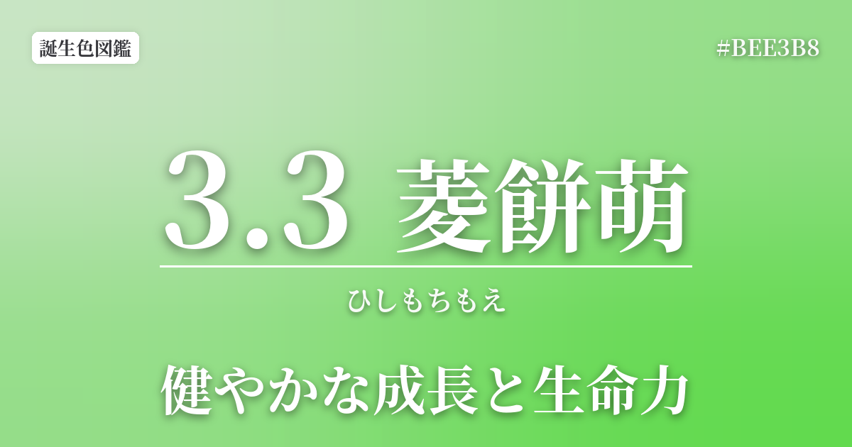 3月3日の誕生色 菱餅萌