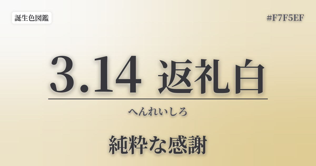 3月14日の誕生色 返礼白