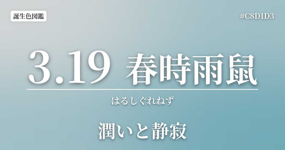 3月19日の誕生色 春時雨鼠