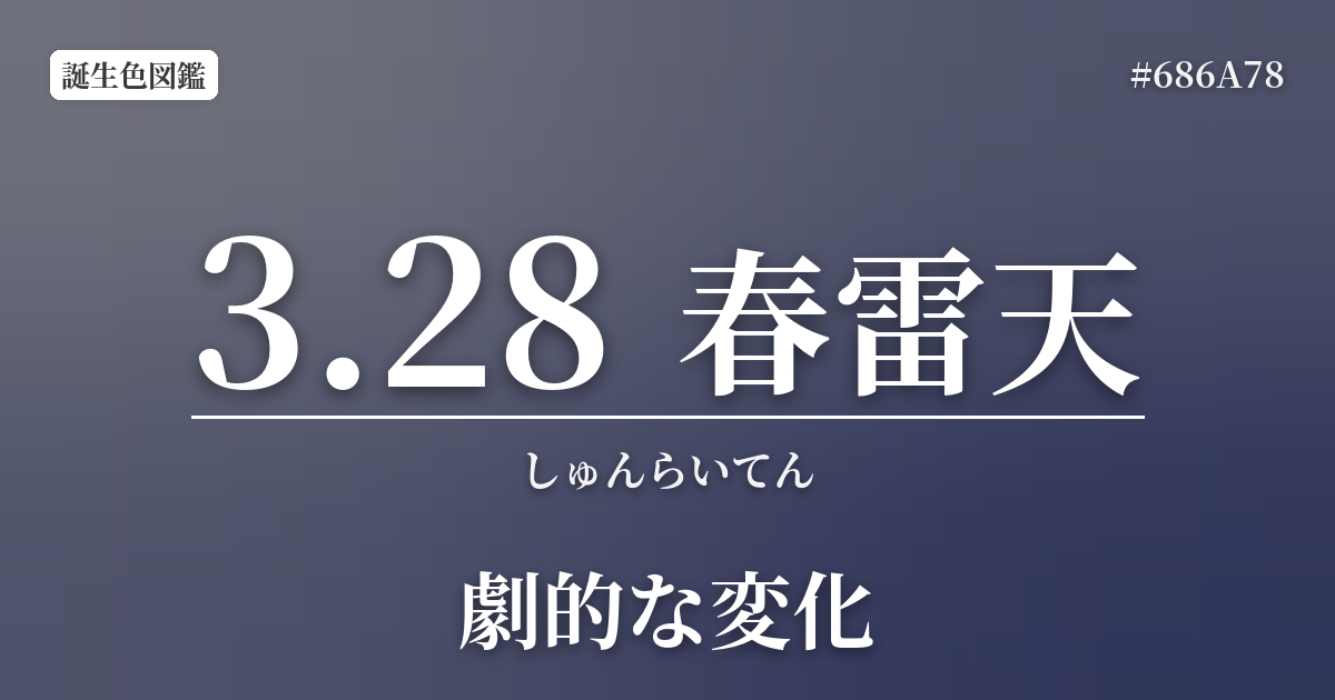 3月28日の誕生色 春雷天