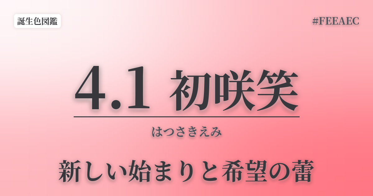 4月1日の誕生色 初咲笑