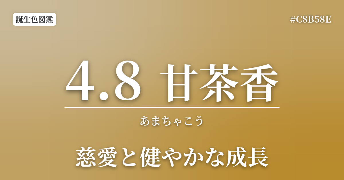 4月8日の誕生色 甘茶香