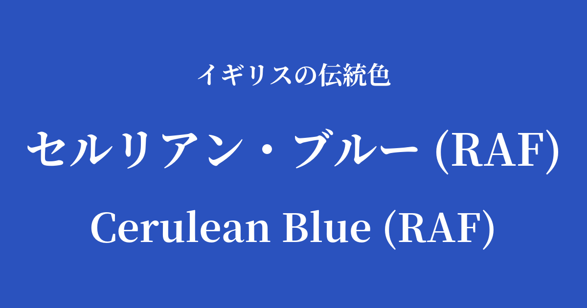 セルリアン・ブルー (RAF)