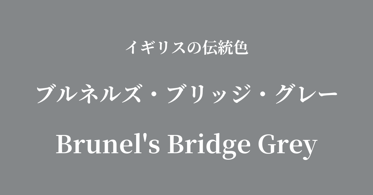 ブルネルズ・ブリッジ・グレー