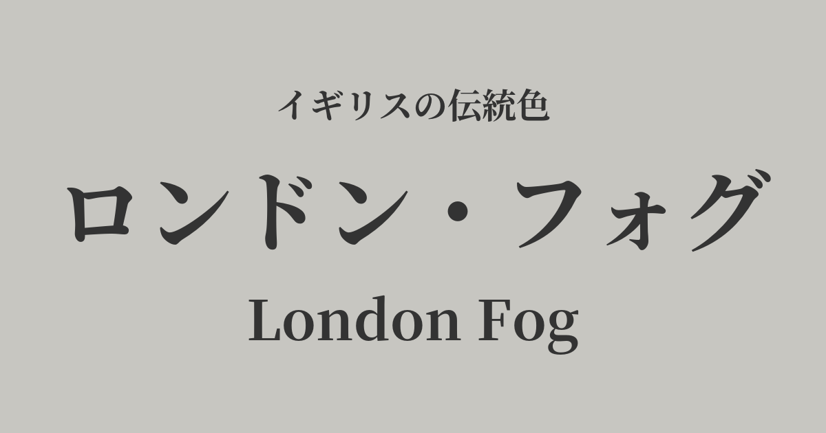 ロンドン・フォグ