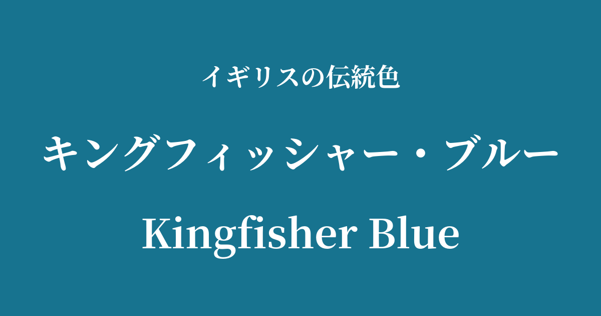 キングフィッシャー・ブルー