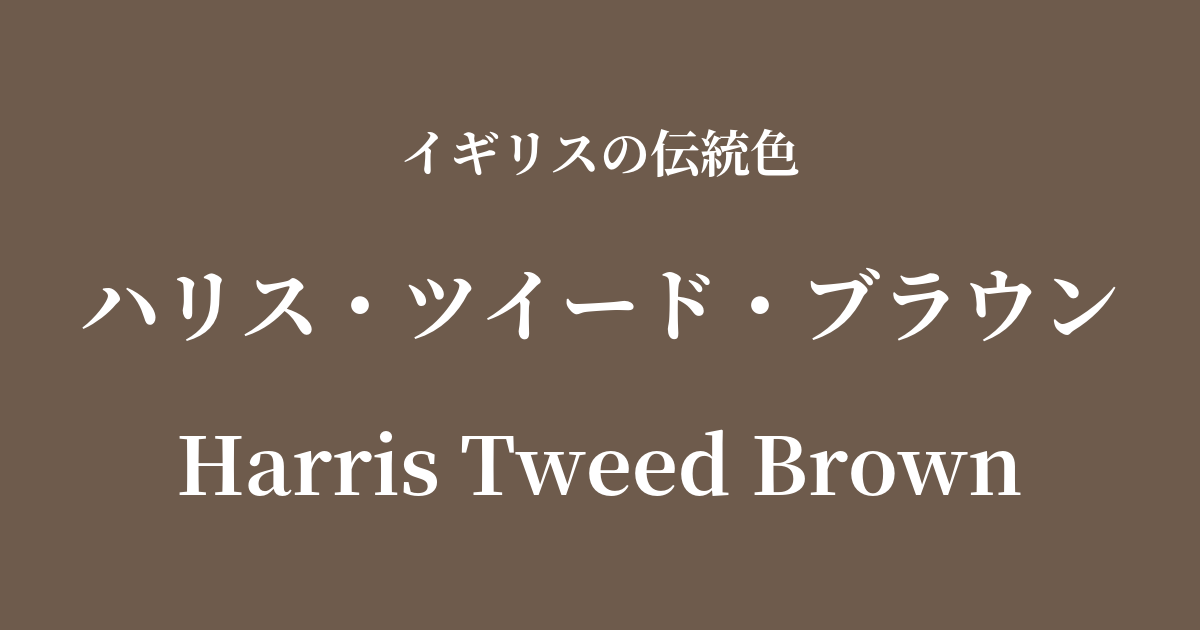 ハリス・ツイード・ブラウン