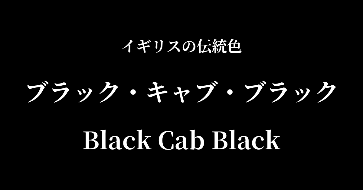 ブラック・キャブ・ブラック