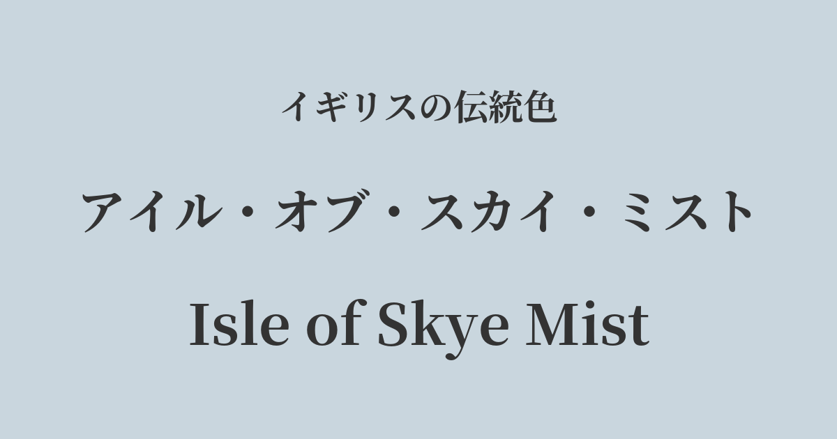 アイル・オブ・スカイ・ミスト