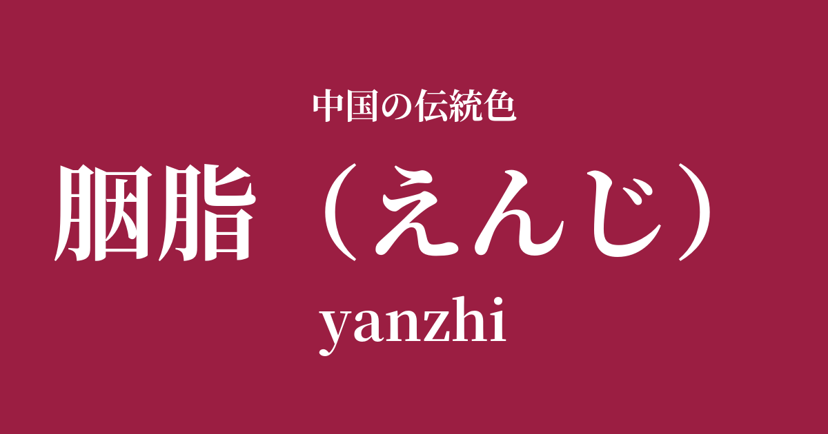胭脂(えんじ)