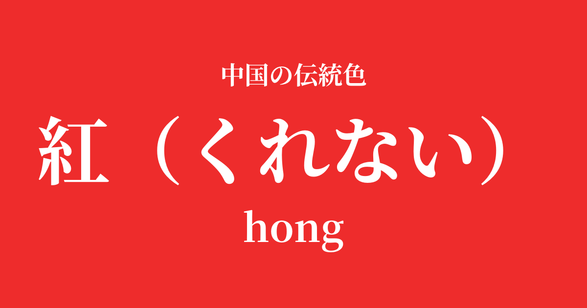 紅(くれない)