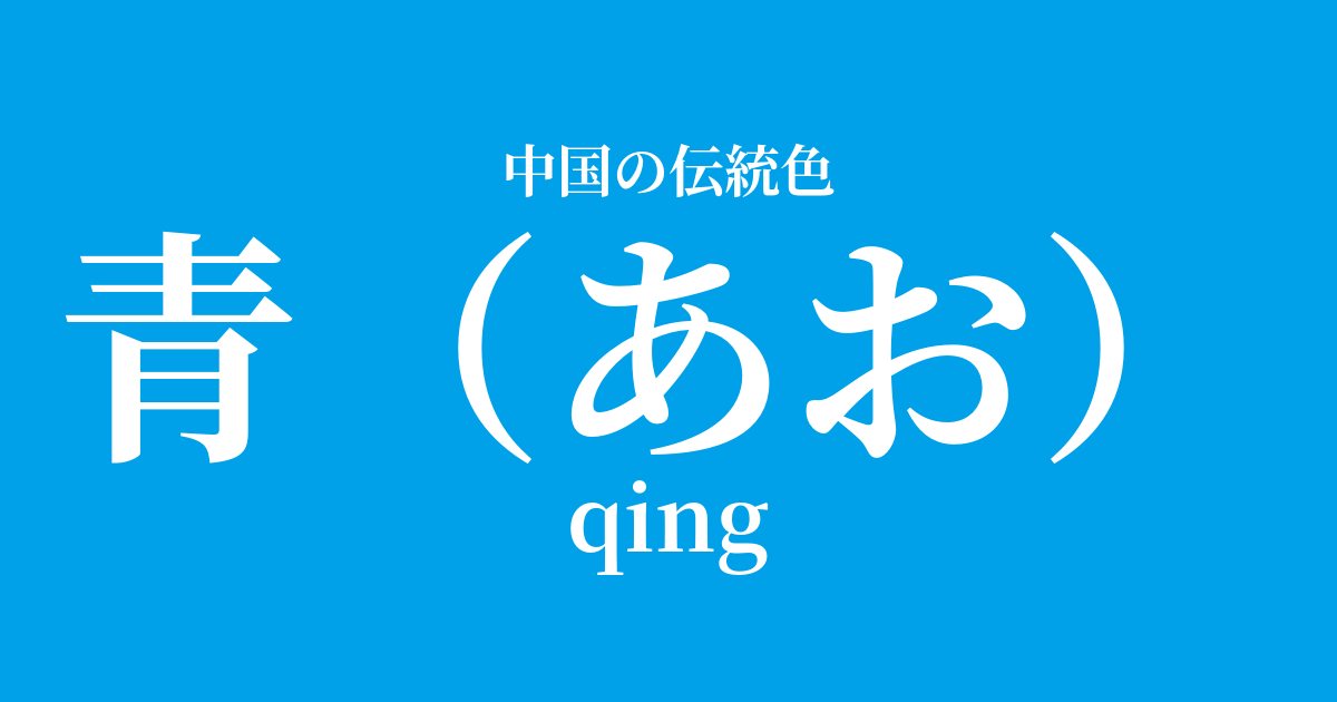 青(あお)