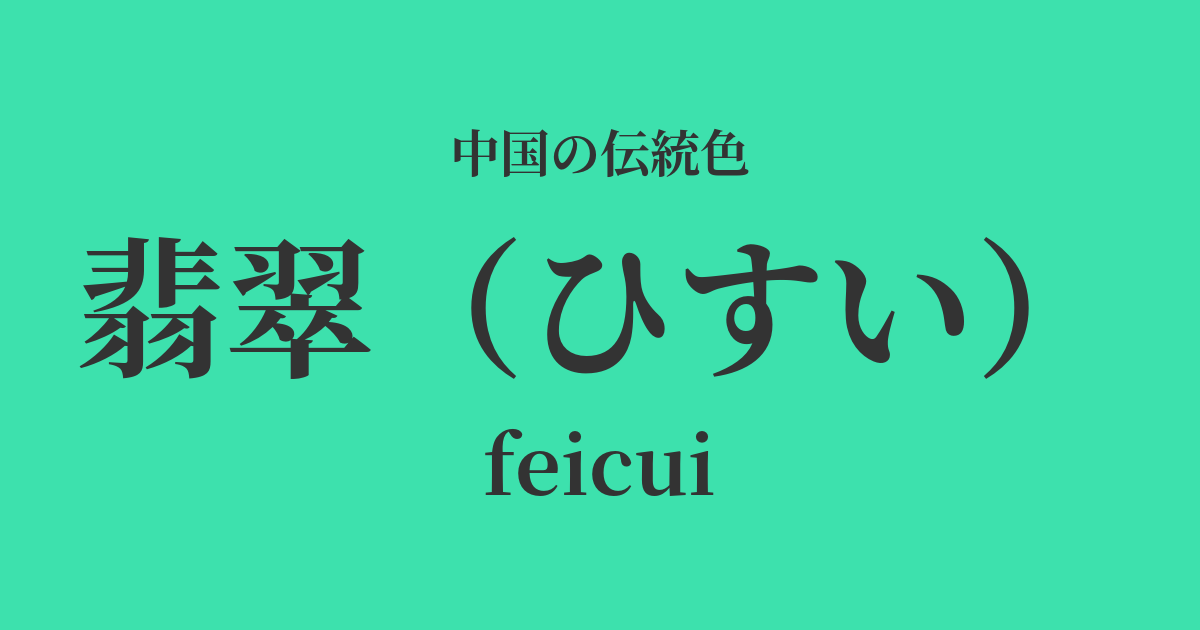 翡翠(ひすい)