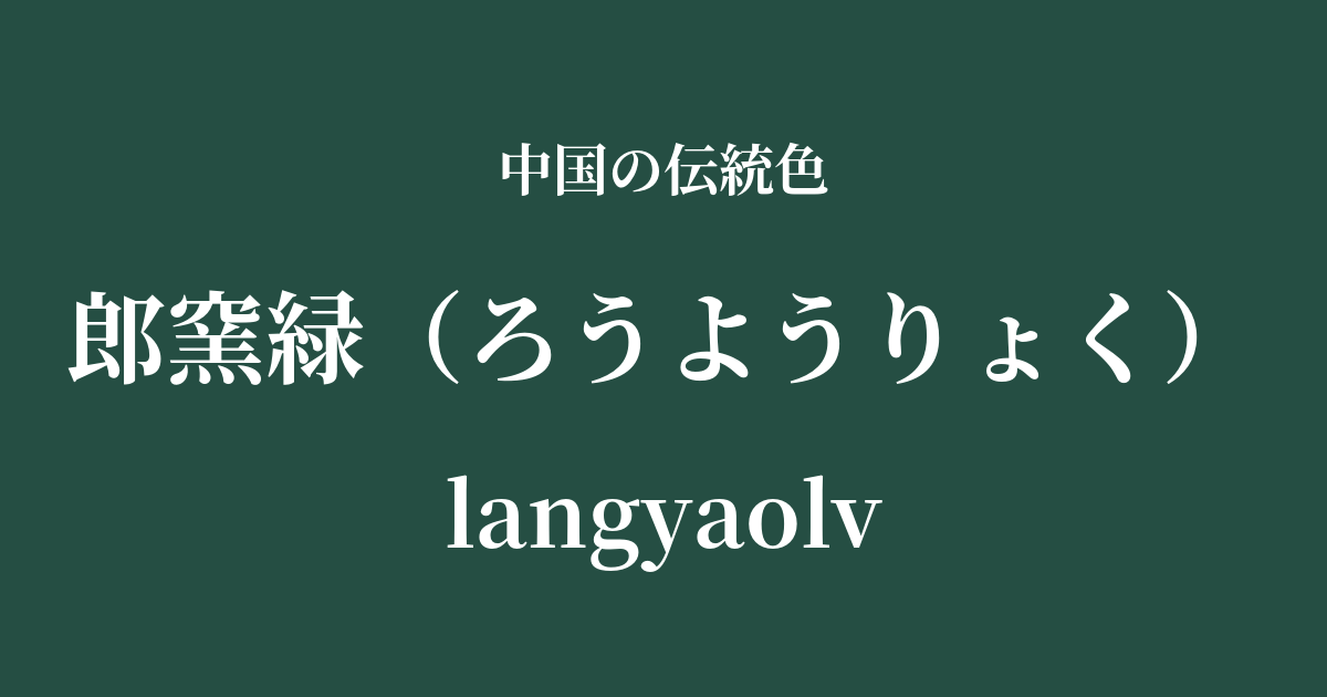 郎窯緑(ろうようりょく)