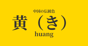 黄(き)とは?中国伝統色の由来と歴史、配色を解説 | 色辞典-いろコード