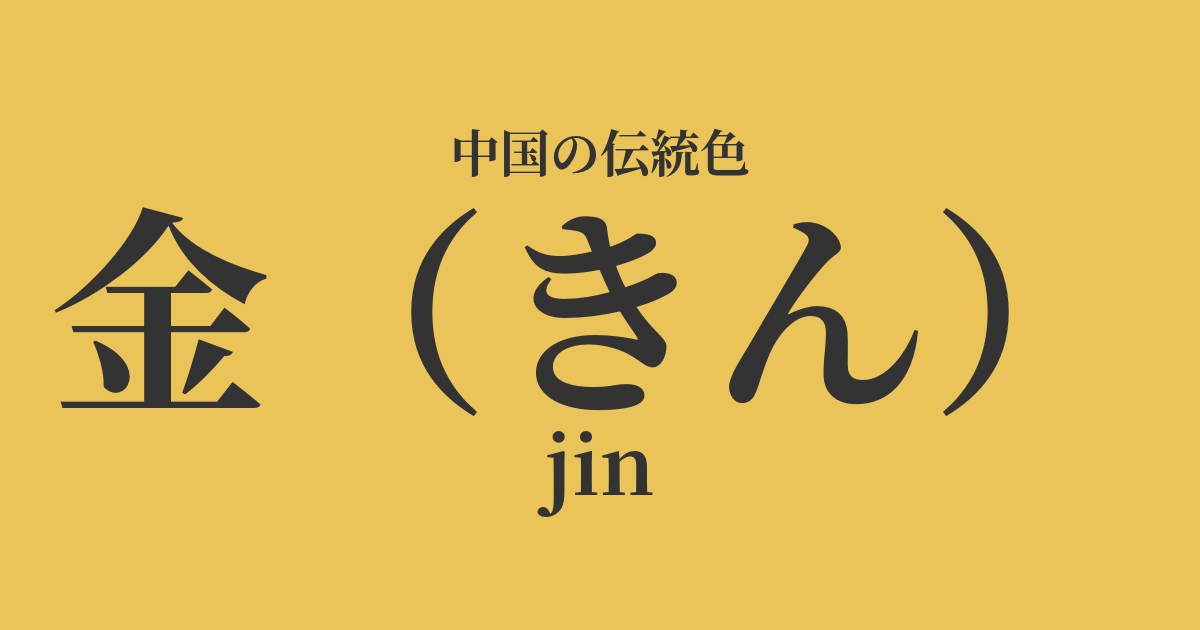 金(きん)
