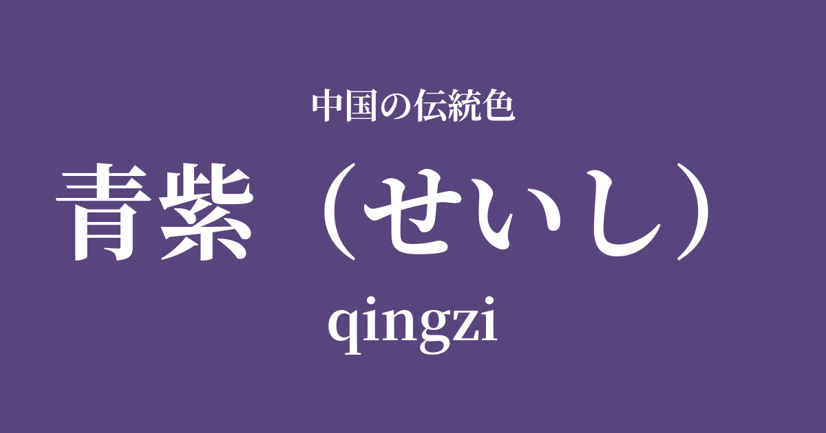 青紫(せいし)