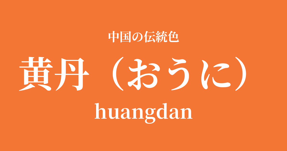 黄丹(おうに)
