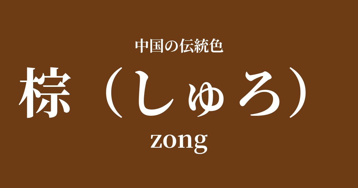 棕(しゅろ)