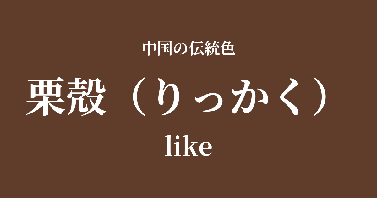 栗殻(りっかく)