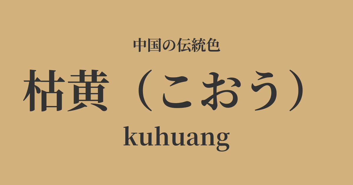 枯黄(こおう)