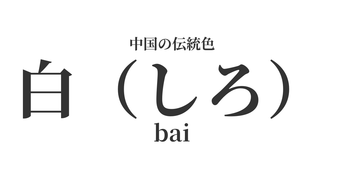 白(しろ)