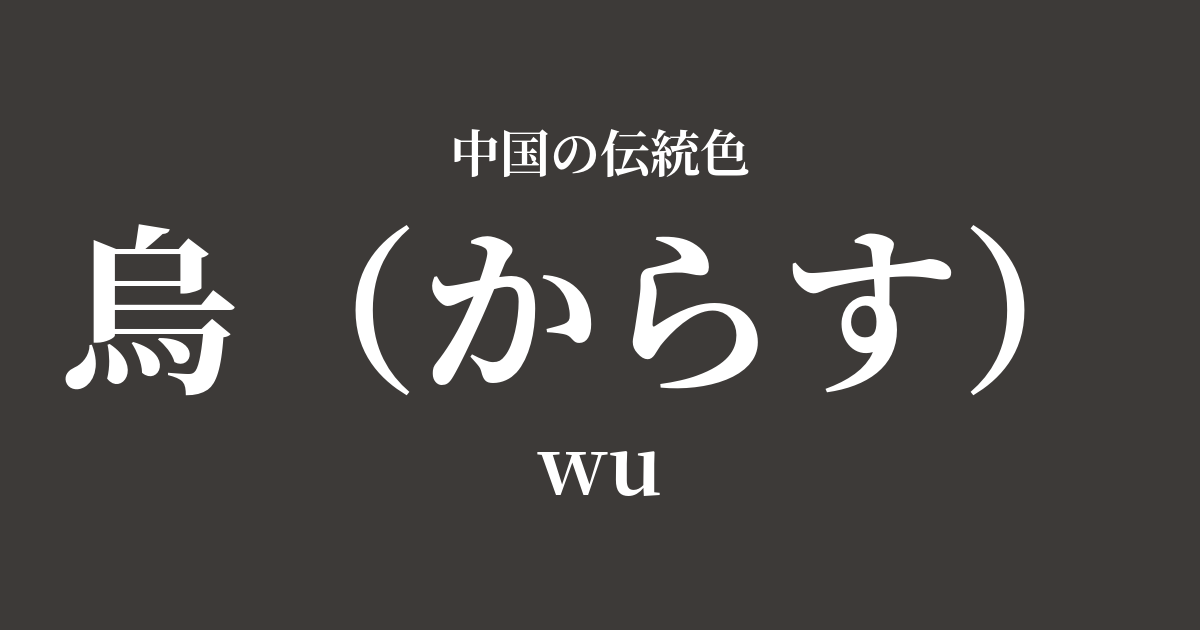 烏(からす)
