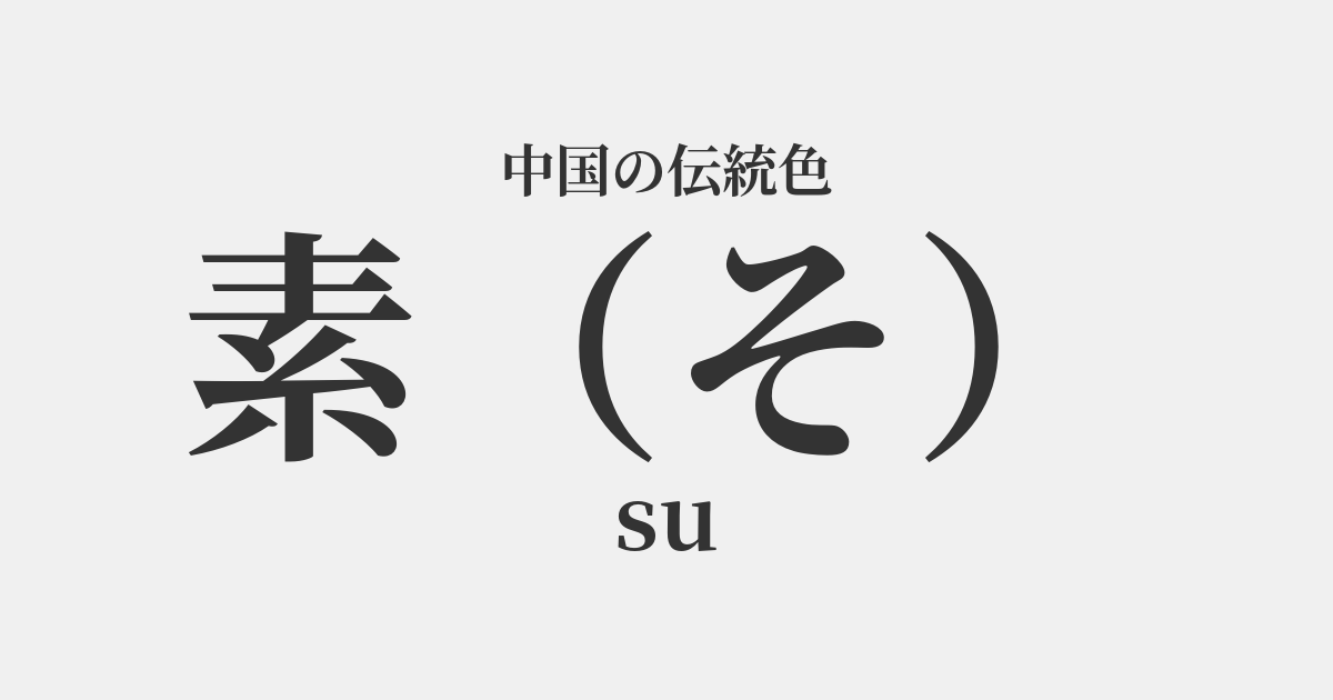 素(そ)